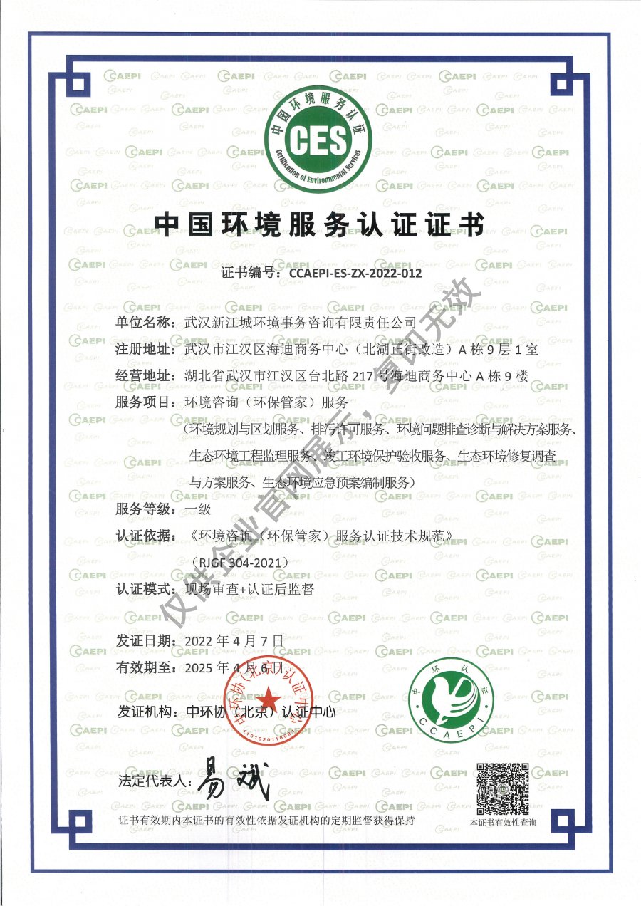 中國(guó)環(huán)境服務(wù)認(rèn)證證書-環(huán)境咨詢（環(huán)保管家）服務(wù).jpg
